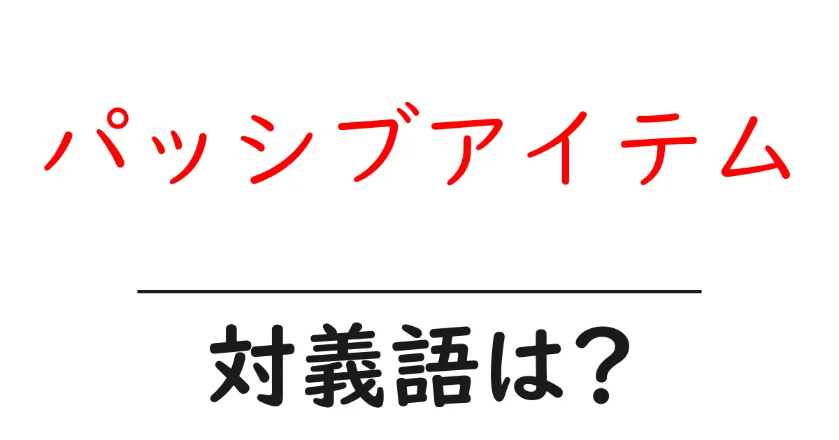 パッシブアイテムの対義語・反対語を使用例を交えて分かりやすく解説!