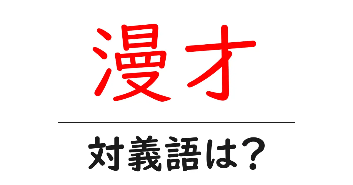 漫才の対義語・反対語を使用例を交えて分かりやすく解説!