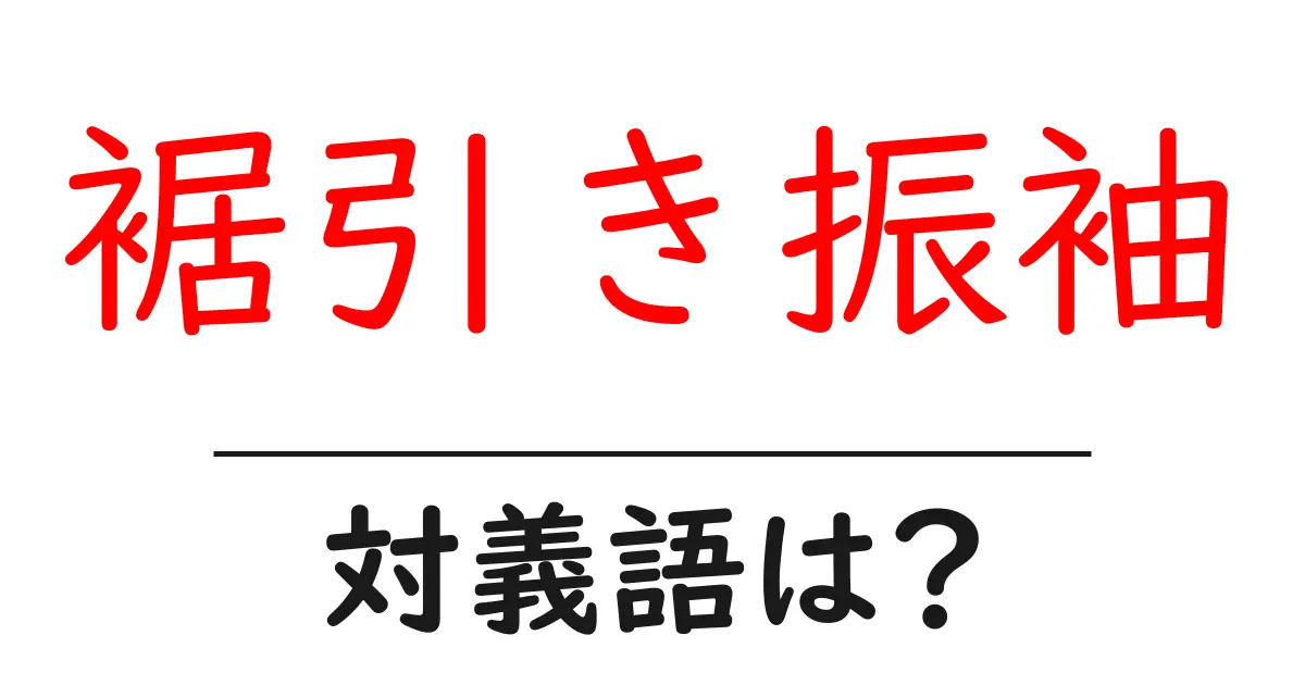 裾引き振袖の対義語・反対語を使用例を交えて分かりやすく解説!