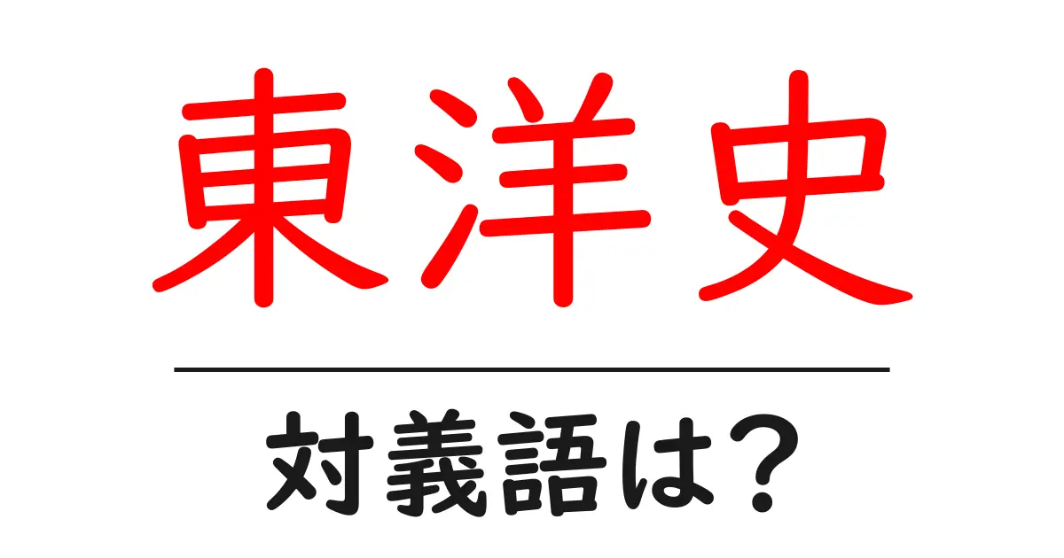 東洋史の対義語・反対語を使用例を交えて分かりやすく解説!