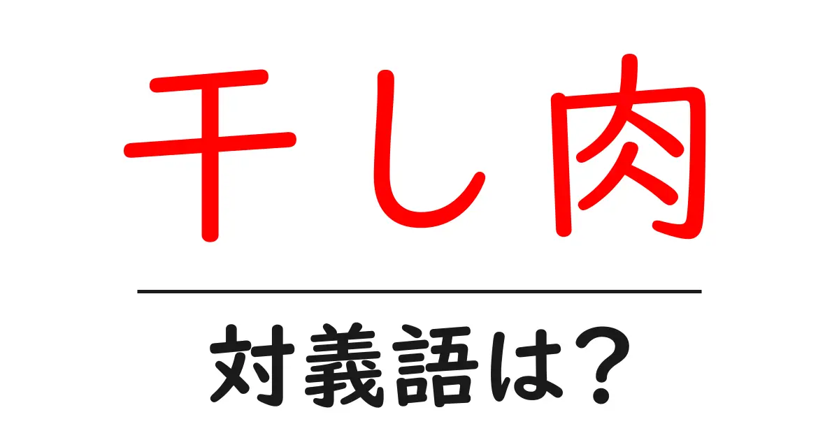 干し肉の対義語・反対語を使用例を交えて分かりやすく解説!
