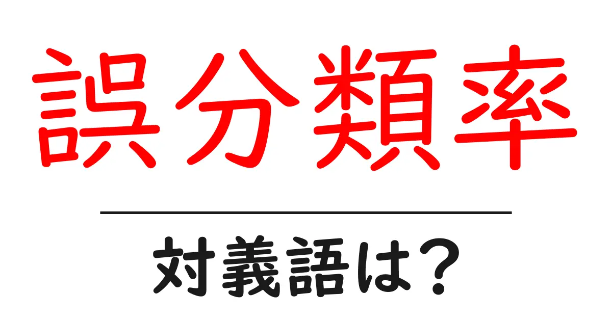 誤分類率の対義語・反対語を使用例を交えて分かりやすく解説!