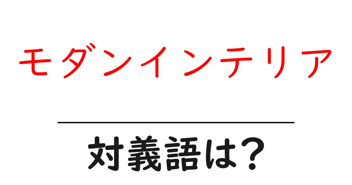 モダンインテリアの対義語・反対語を使用例を交えて分かりやすく解説!