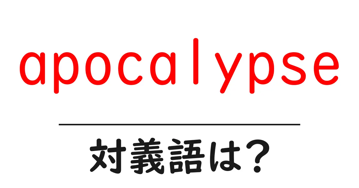 apocalypseの対義語・反対語を使用例を交えて分かりやすく解説!