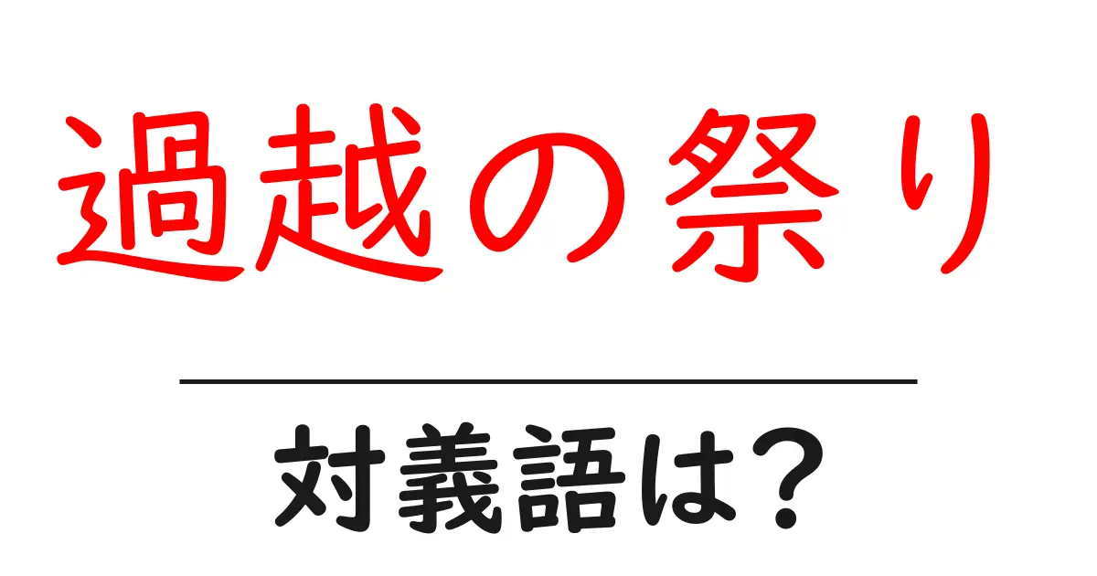 過越の祭りの対義語・反対語を使用例を交えて分かりやすく解説!