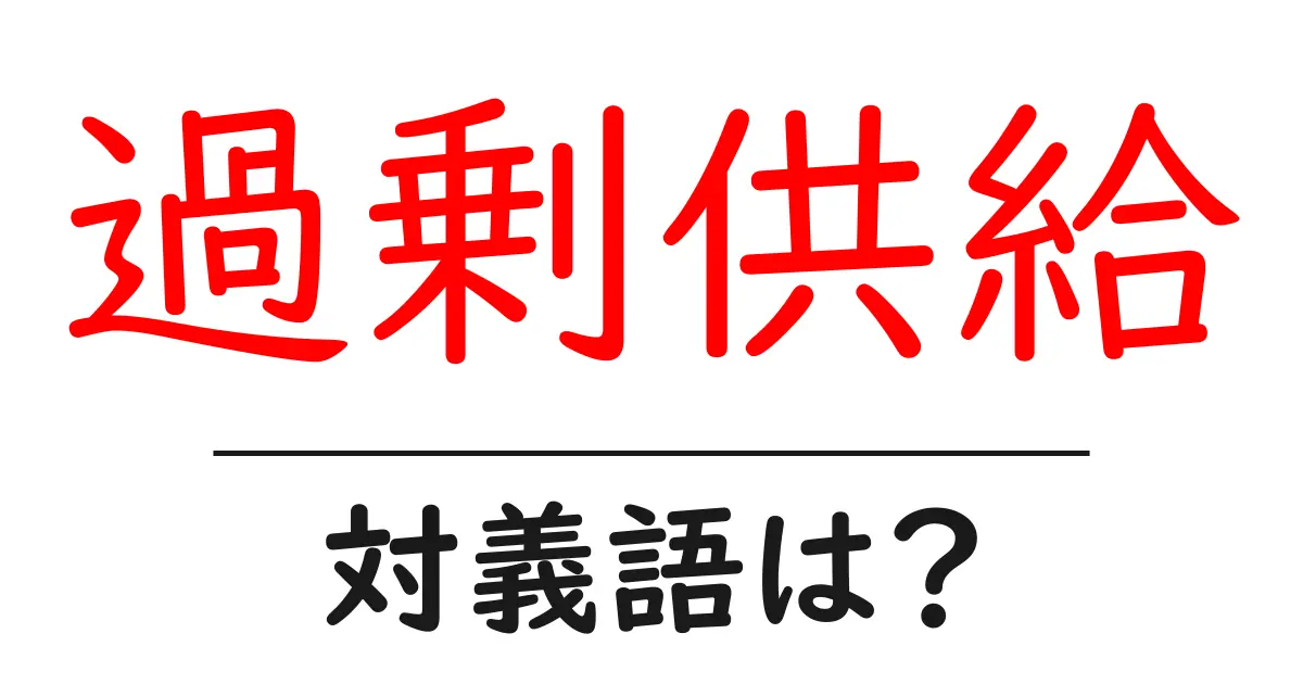 過剰供給の対義語・反対語を使用例を交えて分かりやすく解説!