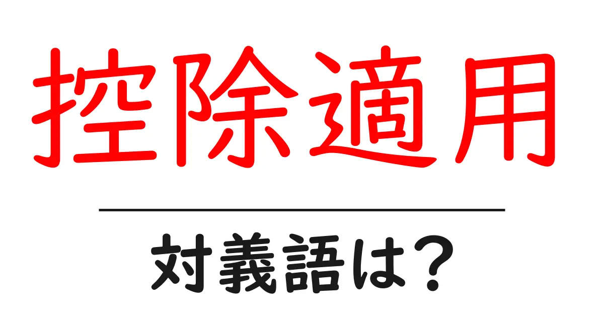 控除適用の対義語・反対語を使用例を交えて分かりやすく解説!