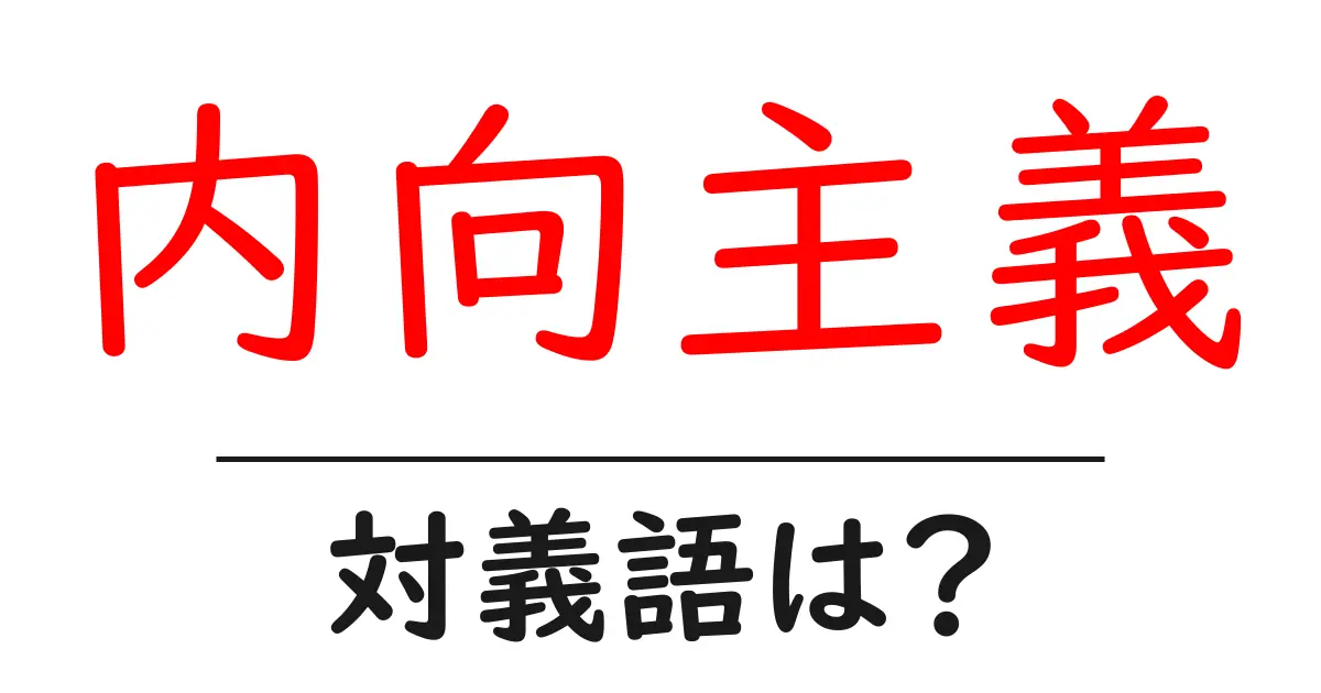 内向主義の対義語・反対語を使用例を交えて分かりやすく解説!