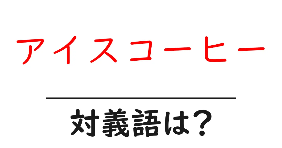 アイスコーヒーの対義語・反対語を使用例を交えて分かりやすく解説!