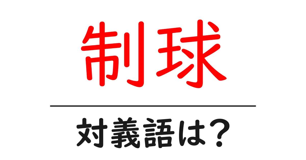制球の対義語・反対語を使用例を交えて分かりやすく解説!
