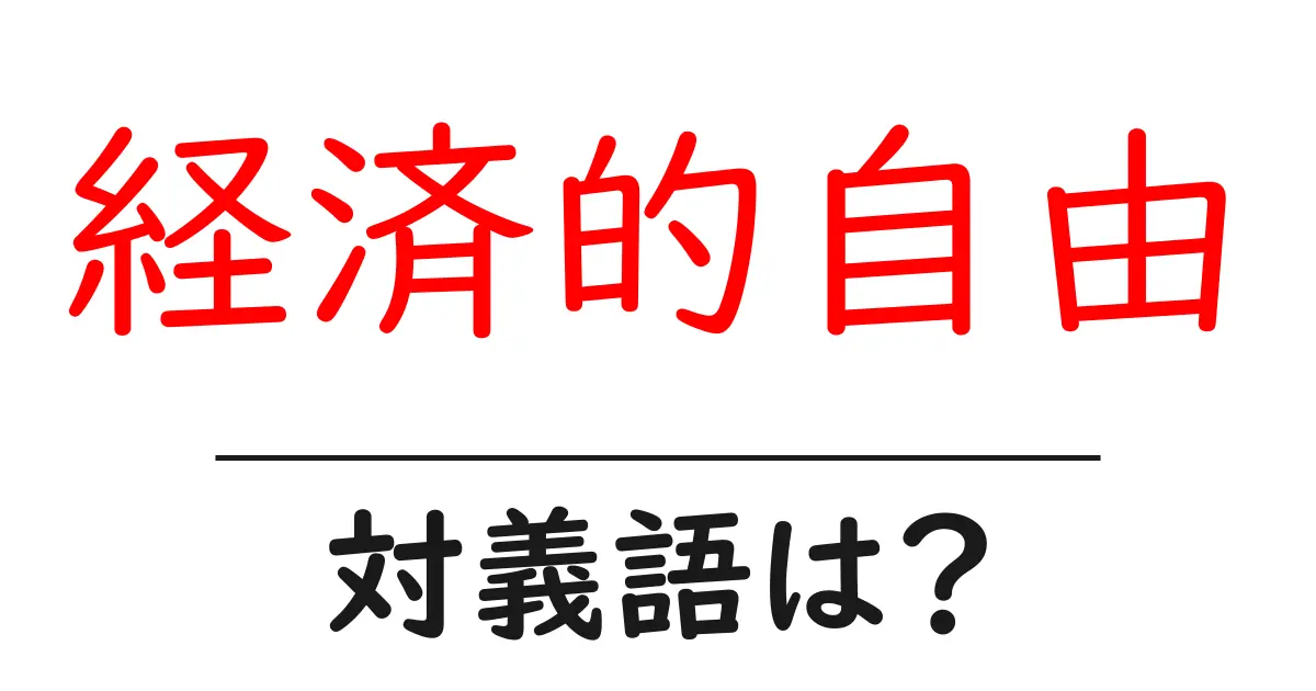 経済的自由の対義語・反対語を使用例を交えて分かりやすく解説!