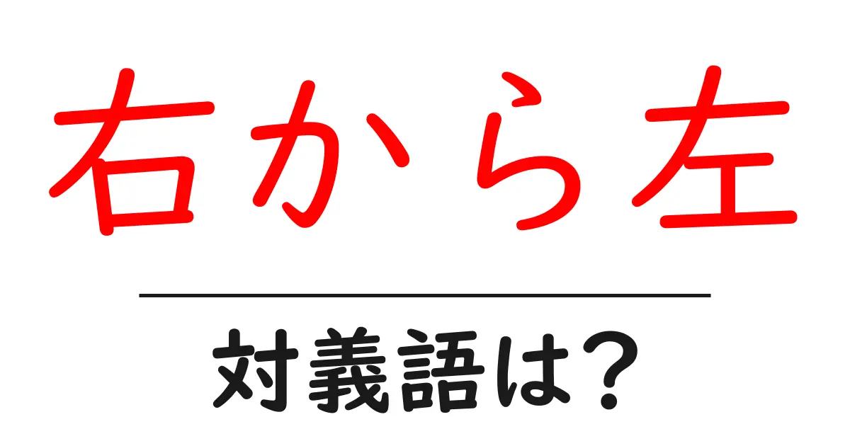 右から左の対義語・反対語を使用例を交えて分かりやすく解説!