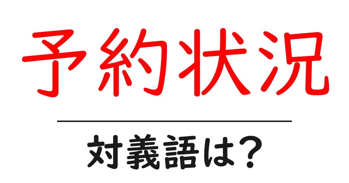 予約状況の対義語・反対語を使用例を交えて分かりやすく解説!