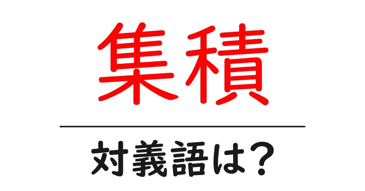 集積の対義語・反対語を使用例を交えて分かりやすく解説!