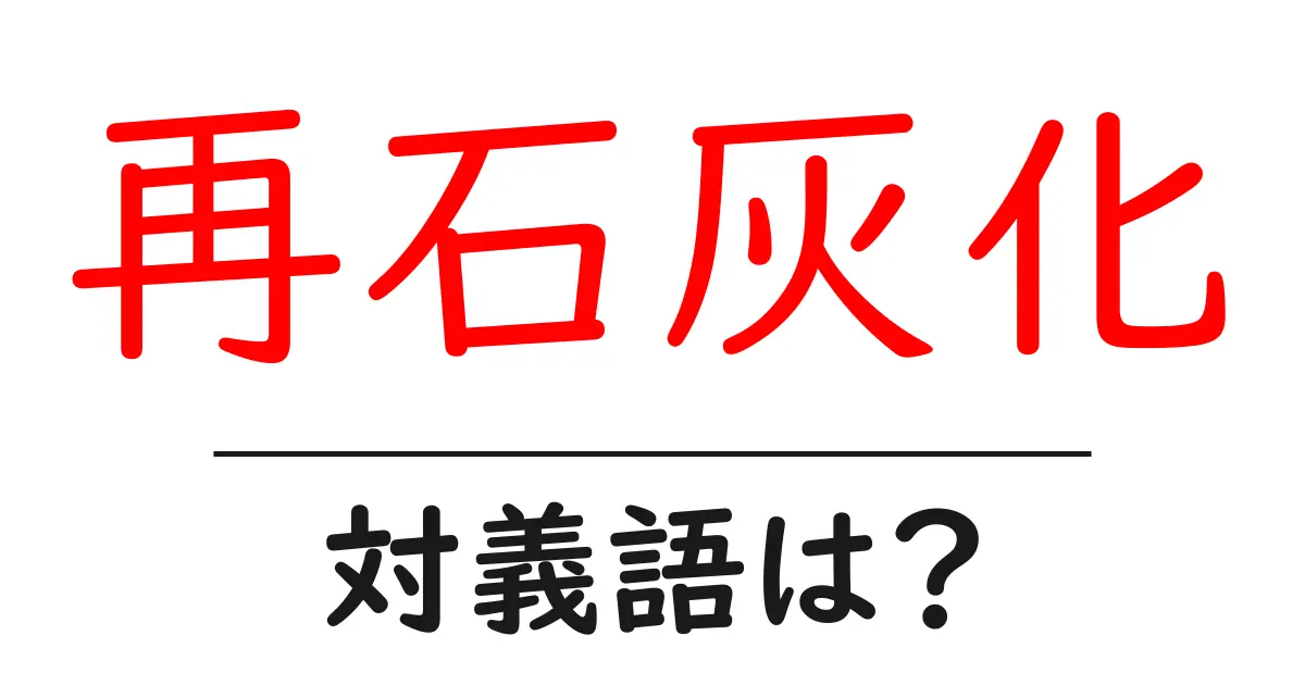 再石灰化の対義語・反対語を使用例を交えて分かりやすく解説!