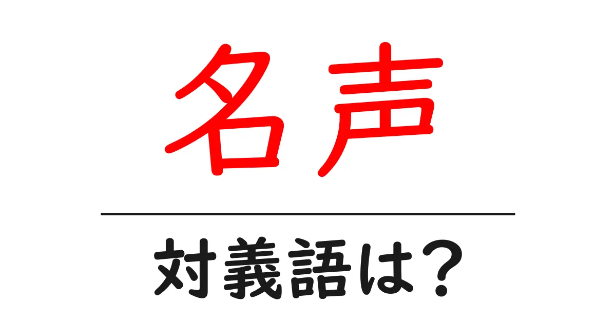 名声の対義語・反対語を使用例を交えて分かりやすく解説!