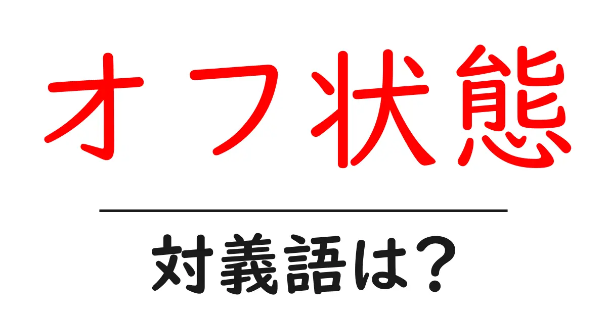 オフ状態の対義語・反対語を使用例を交えて分かりやすく解説!