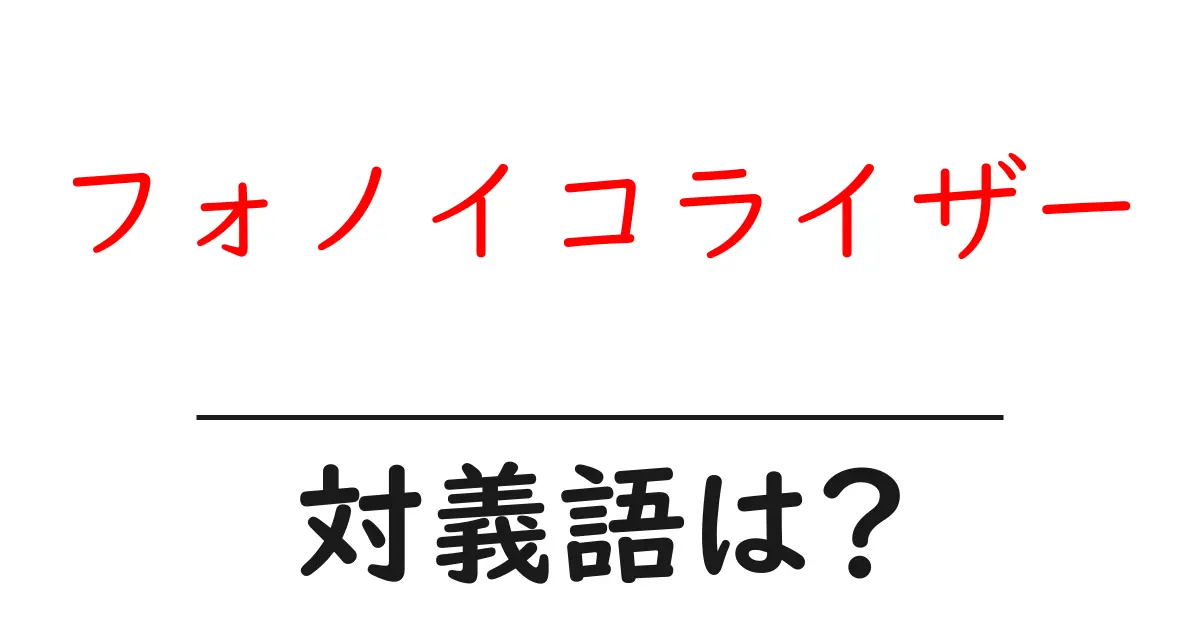 フォノイコライザーの対義語・反対語を使用例を交えて分かりやすく解説!
