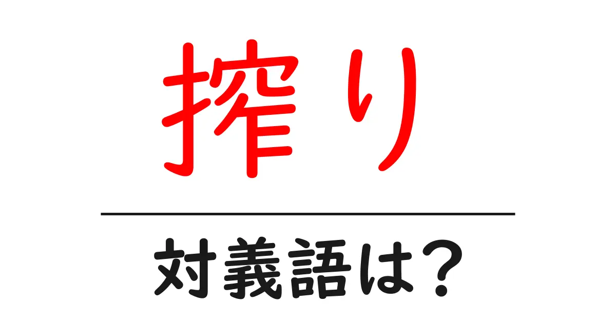 搾りの対義語・反対語を使用例を交えて分かりやすく解説!