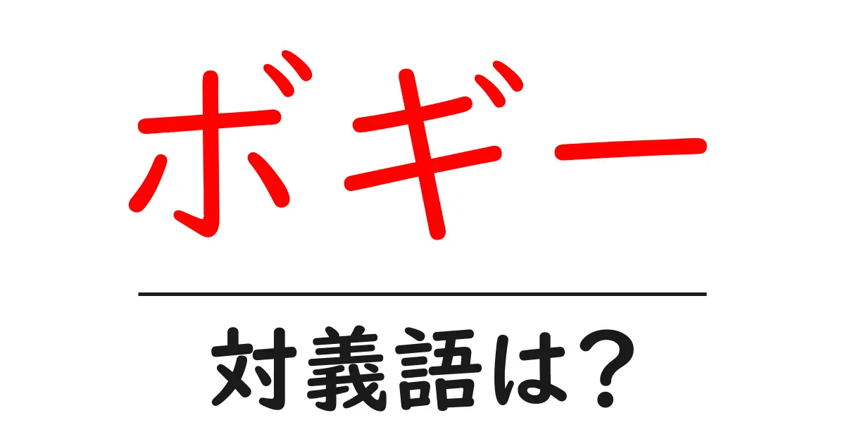 ボギーの対義語・反対語を使用例を交えて分かりやすく解説!