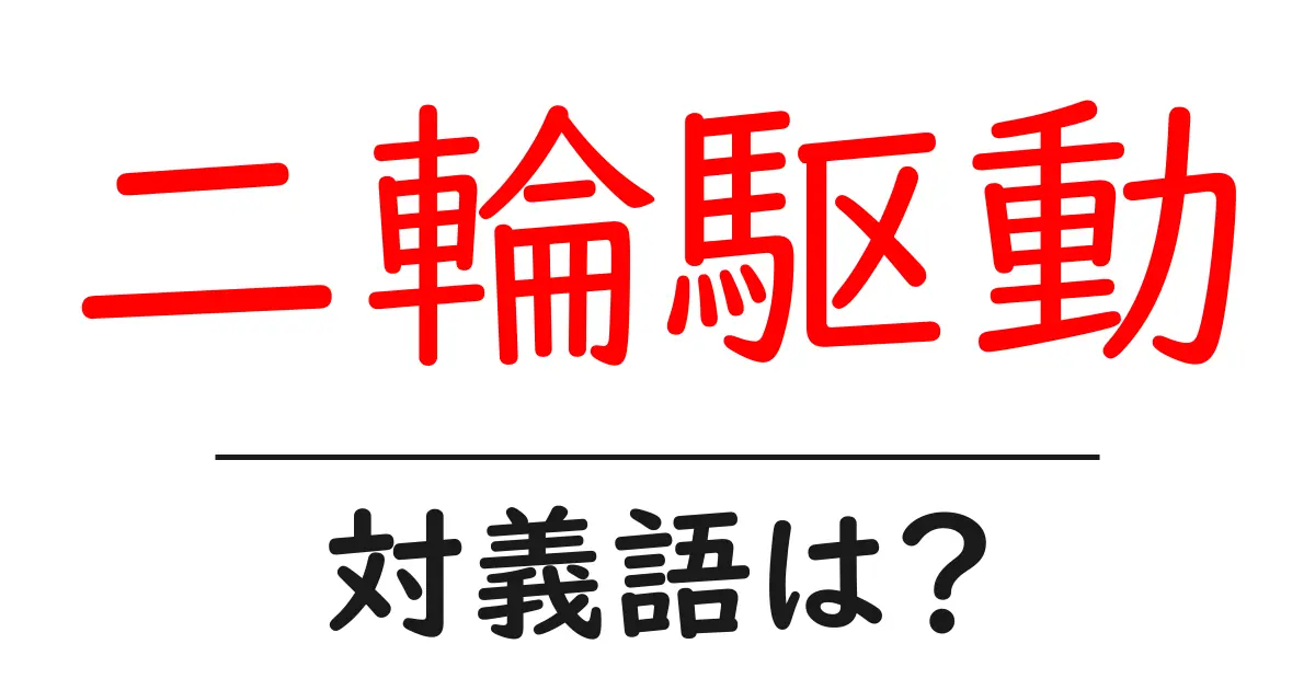 二輪駆動の対義語・反対語を使用例を交えて分かりやすく解説!