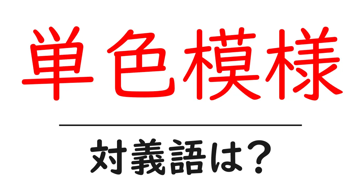 単色模様の対義語・反対語を使用例を交えて分かりやすく解説!