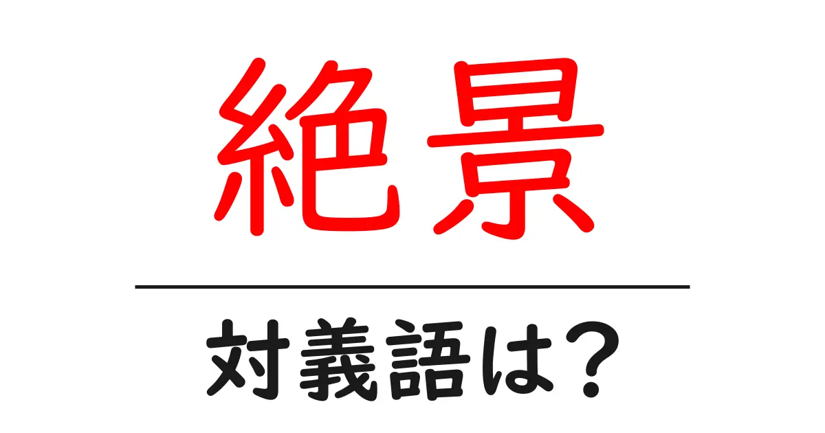 絶景の対義語・反対語を使用例を交えて分かりやすく解説！