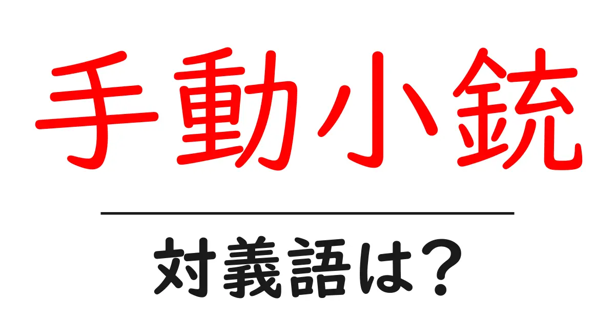 手動小銃の対義語・反対語を使用例を交えて分かりやすく解説！