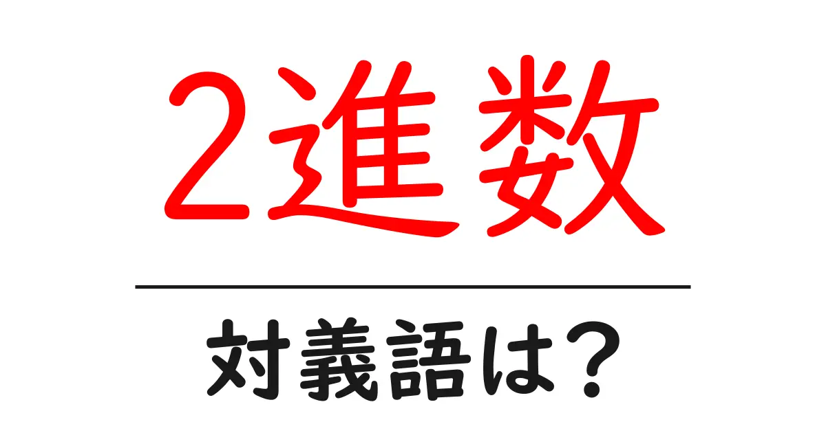 2進数の対義語・反対語を使用例を交えて分かりやすく解説！