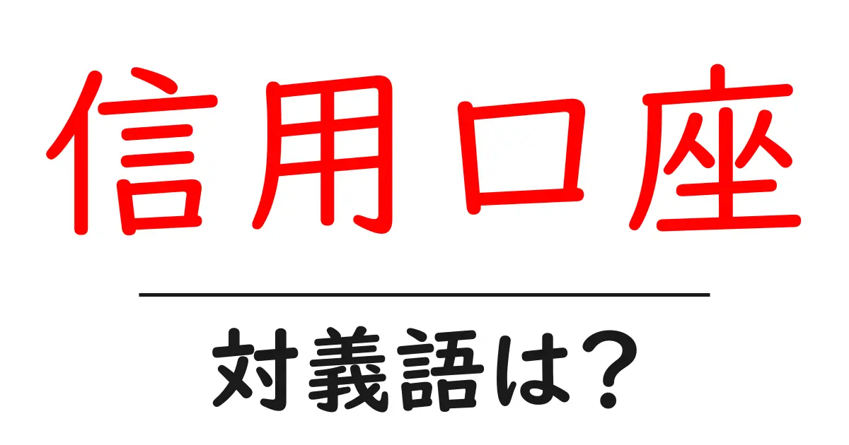 信用口座の対義語・反対語を使用例を交えて分かりやすく解説!