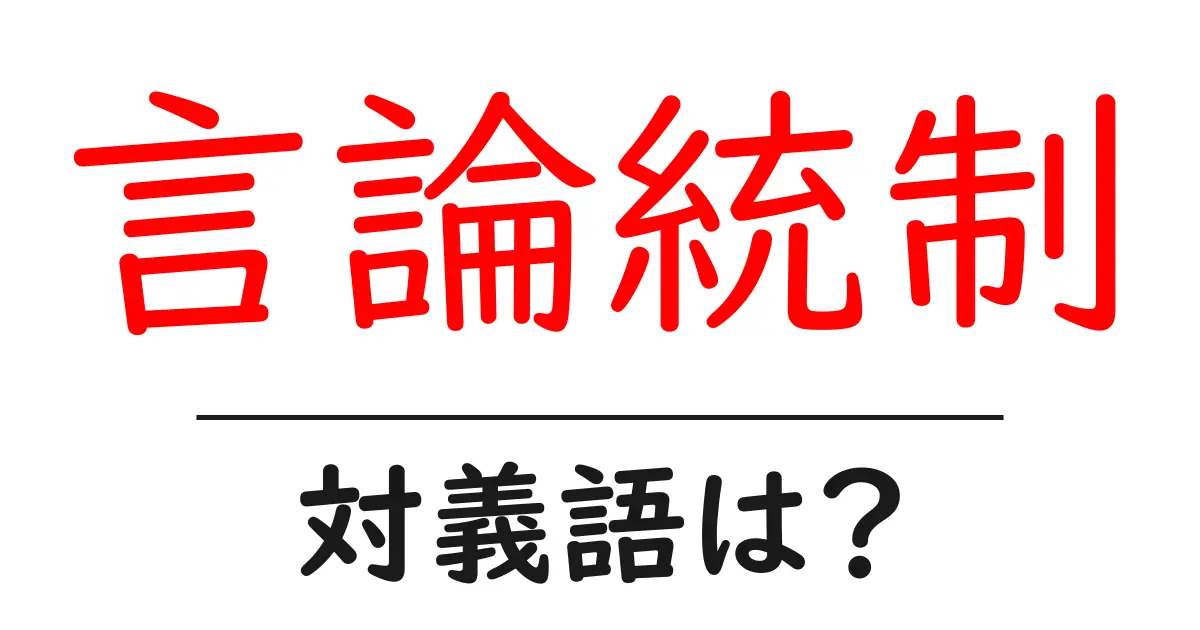 言論統制の対義語・反対語を使用例を交えて分かりやすく解説!
