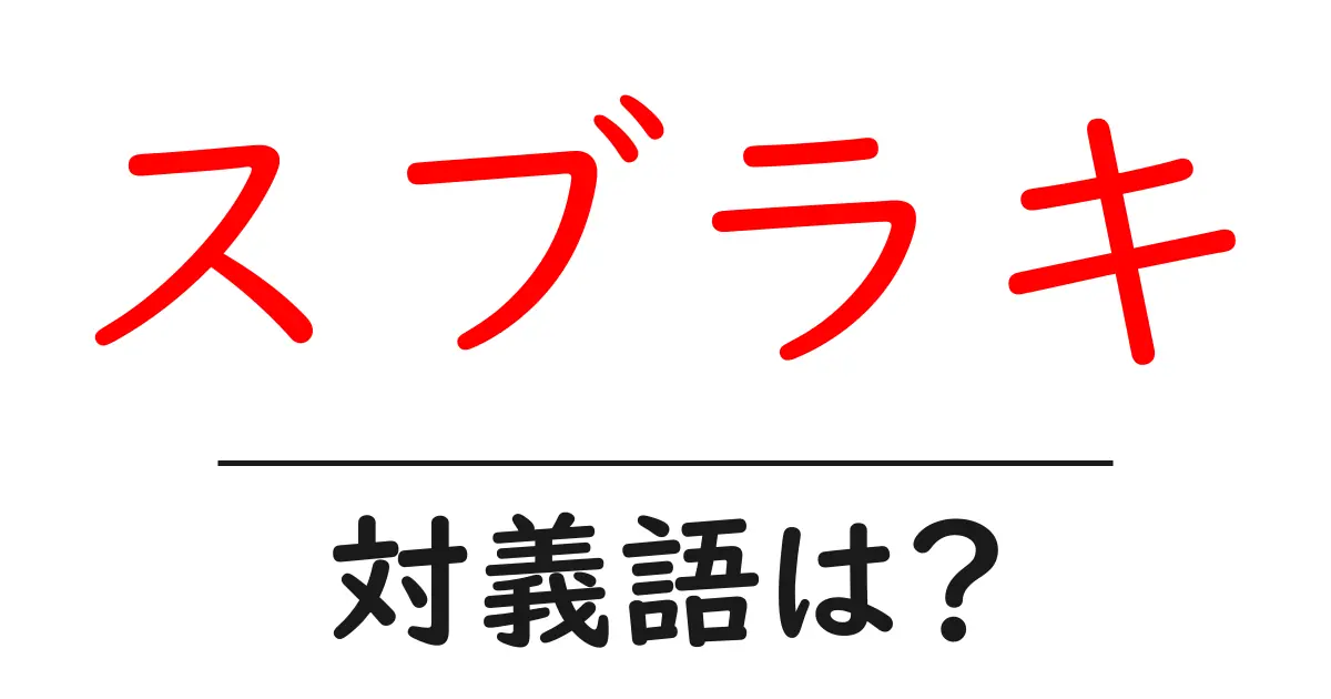 スブラキの対義語・反対語を使用例を交えて分かりやすく解説!