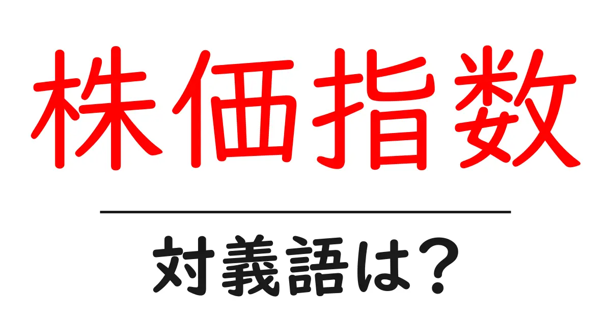 株価指数の対義語・反対語を使用例を交えて分かりやすく解説!