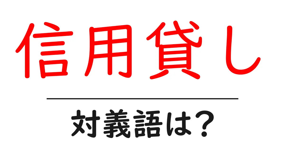 信用貸しの対義語・反対語を使用例を交えて分かりやすく解説!