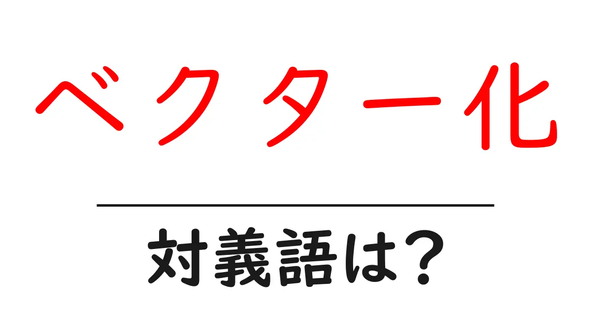 ベクター化の対義語・反対語を使用例を交えて分かりやすく解説!