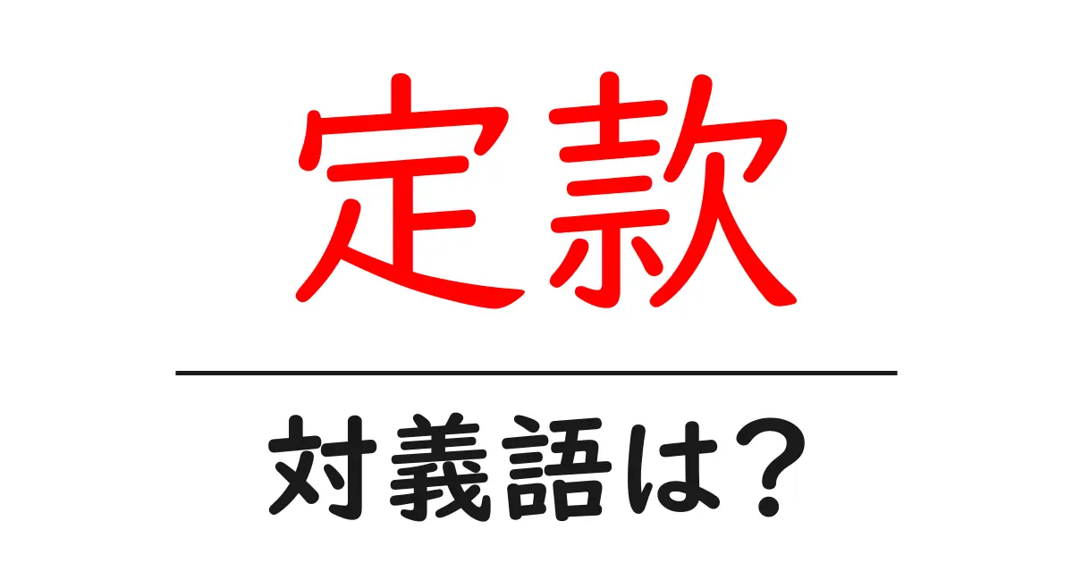 定款の対義語・反対語を使用例を交えて分かりやすく解説!