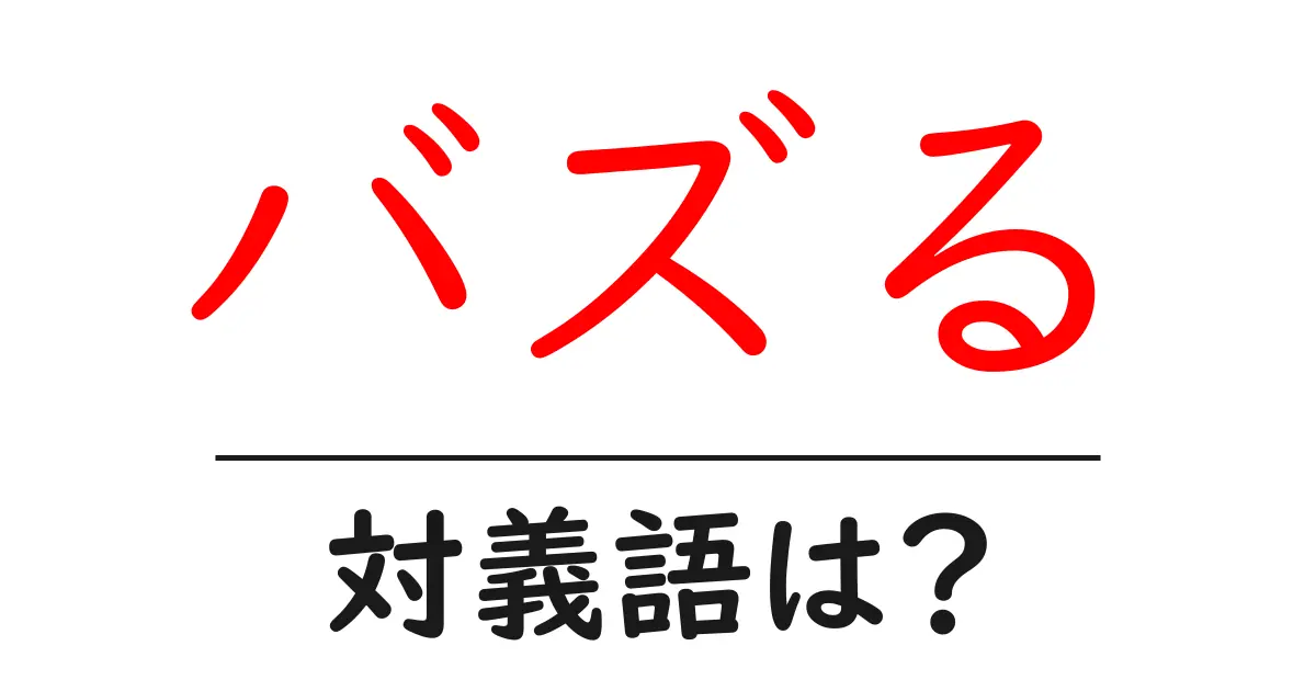 バズるの対義語・反対語を使用例を交えて分かりやすく解説!