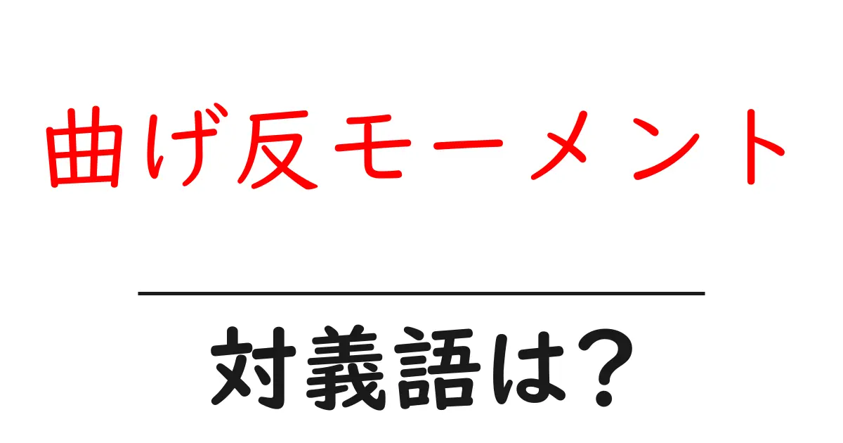 曲げ反モーメントの対義語・反対語を使用例を交えて分かりやすく解説！
