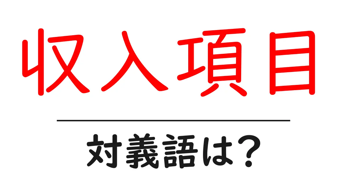 収入項目の対義語・反対語を使用例を交えて分かりやすく解説!