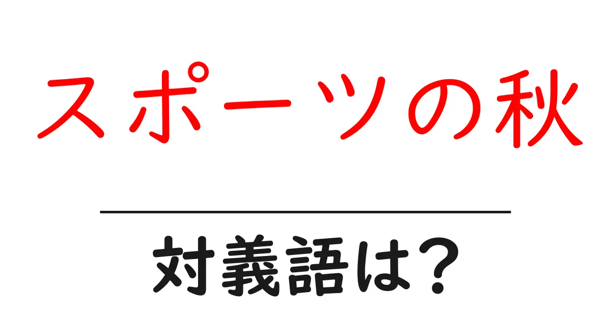 スポーツの秋の対義語・反対語を使用例を交えて分かりやすく解説!