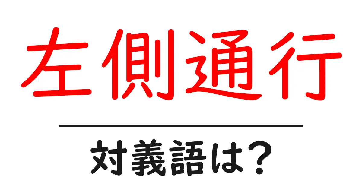 左側通行の対義語・反対語を使用例を交えて分かりやすく解説！