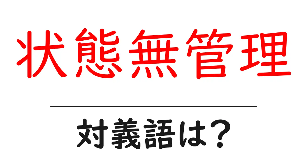 状態無管理の対義語・反対語を使用例を交えて分かりやすく解説!