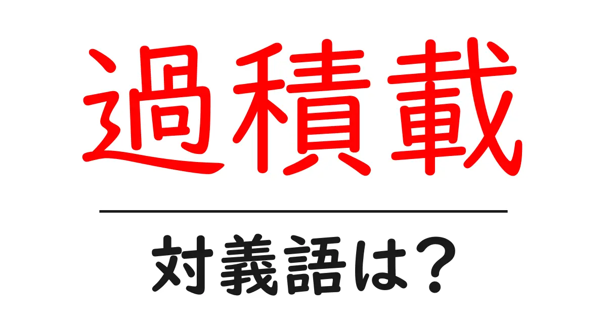 過積載の対義語・反対語を使用例を交えて分かりやすく解説!