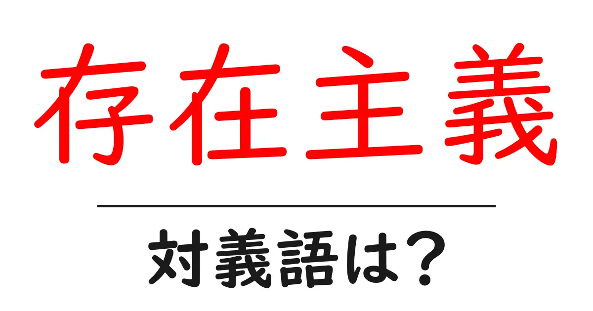 存在主義の対義語・反対語を使用例を交えて分かりやすく解説!