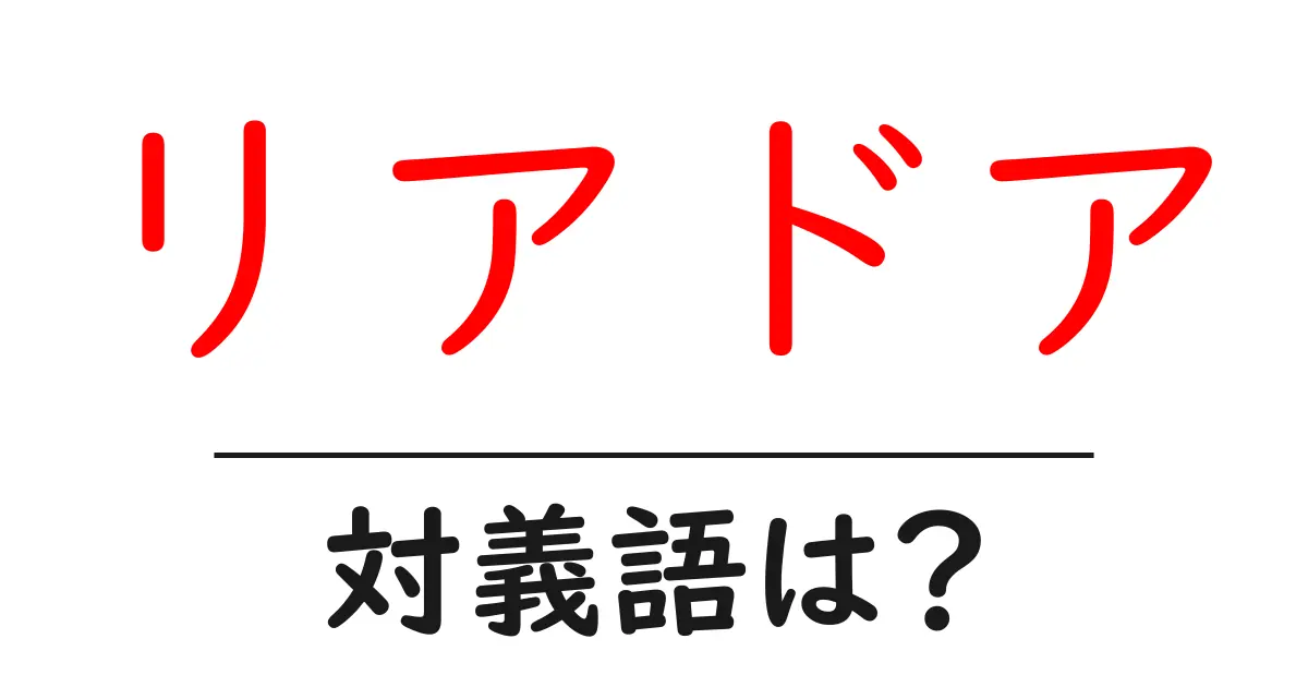 リアドアの対義語・反対語を使用例を交えて分かりやすく解説!