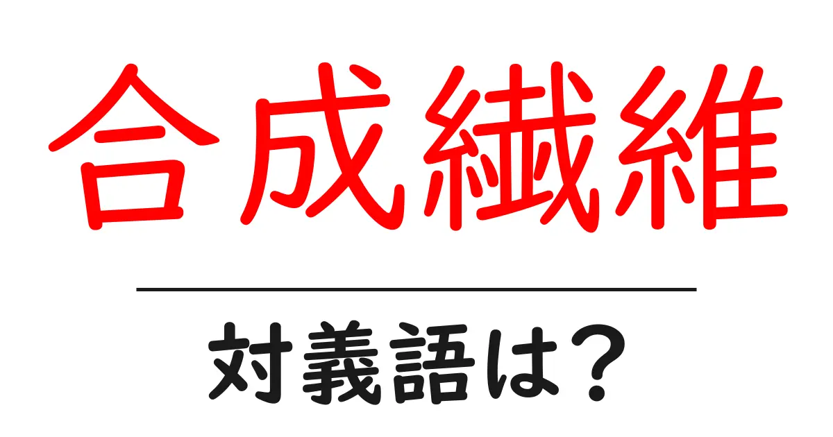 合成繊維の対義語・反対語を使用例を交えて分かりやすく解説!