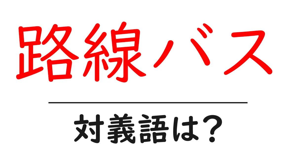 路線バスの対義語・反対語を使用例を交えて分かりやすく解説!