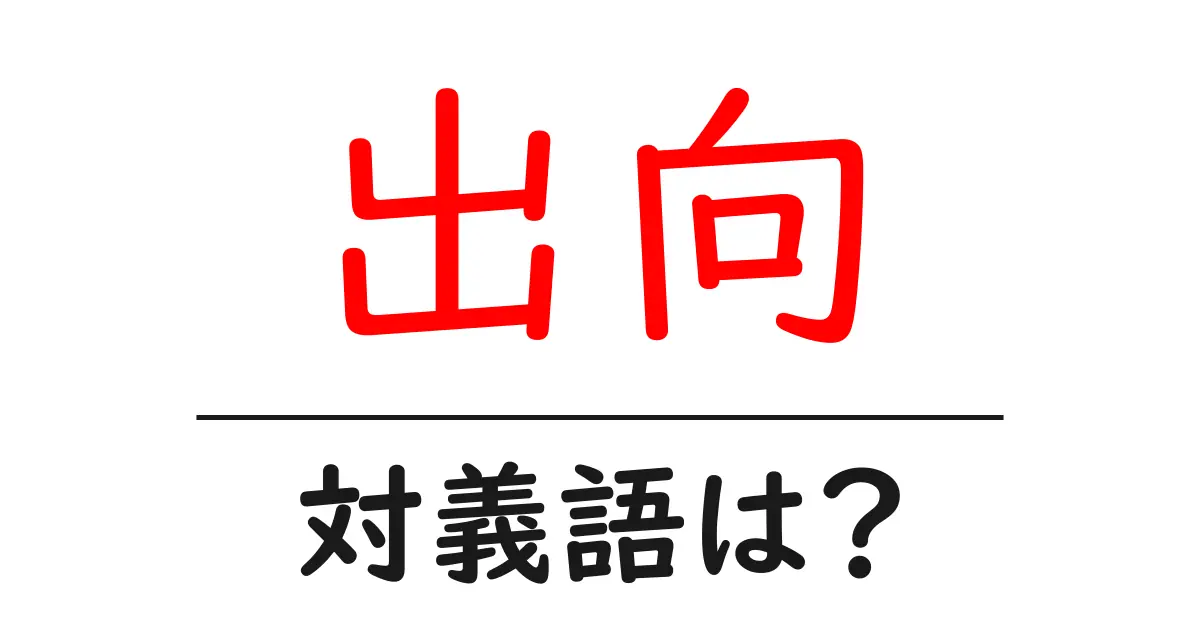 出向の対義語・反対語を使用例を交えて分かりやすく解説!