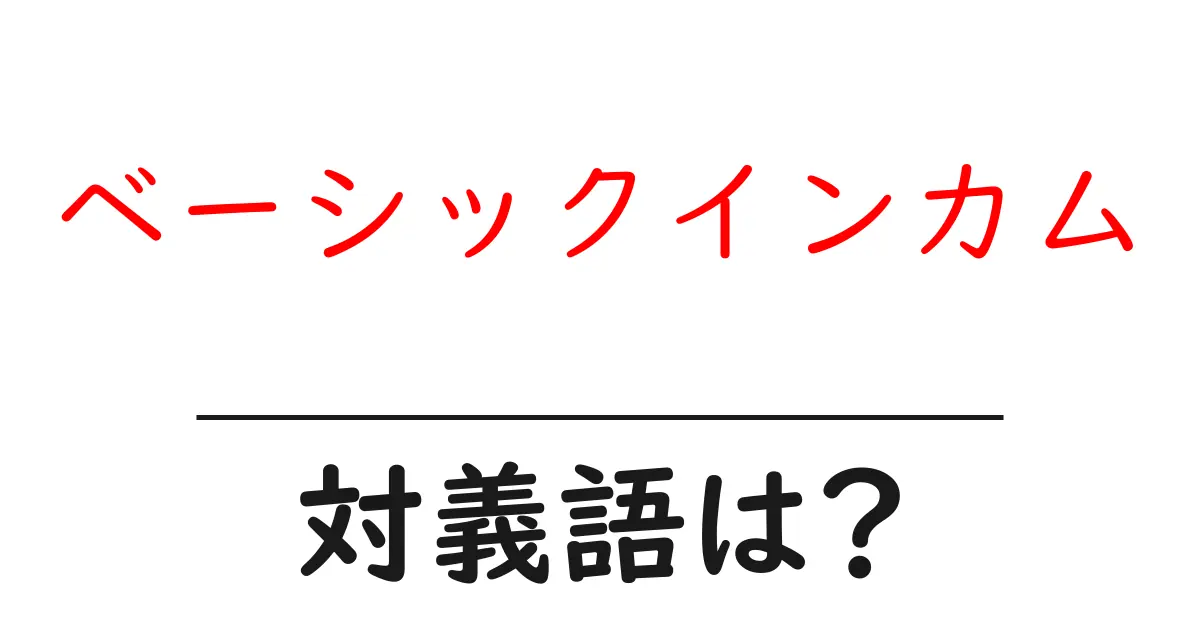 ベーシックインカムの対義語・反対語を使用例を交えて分かりやすく解説！
