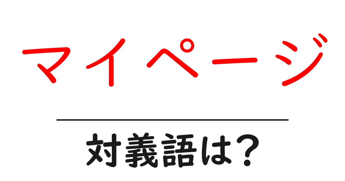 マイページの対義語・反対語を使用例を交えて分かりやすく解説!